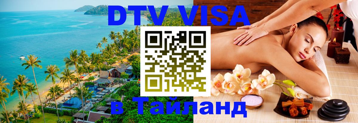 Destination Thailand Visa (DTV виза) Якутск 