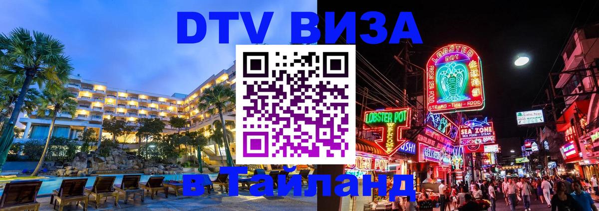 Visa ДТВ Тайланд помощь Якутск 